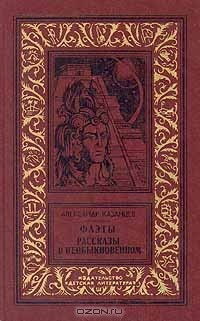 Книга Фаэты. Рассказы о необыкновенном на ReadRate.com книга Фаэты. Рассказы о необыкновенном