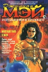 Книга Изгнанники в Плиоцен. Многоцветная Земля на ReadRate.com книга Изгнанники в Плиоцен. Многоцветная Земля