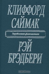 книга Клиффорд Саймак. Город. Рэй Брэдбери. Рассказы