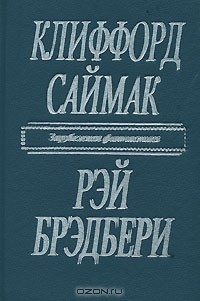 Книга Клиффорд Саймак. Город. Рэй Брэдбери. Рассказы на ReadRate.com книга Клиффорд Саймак. Город. Рэй Брэдбери. Рассказы