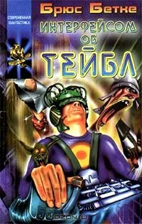 Книга Интерфейсом об тейбл на ReadRate.com книга Интерфейсом об тейбл