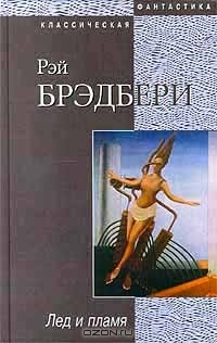 Книга Лед и пламя на ReadRate.com книга Лед и пламя