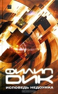 Книга Исповедь недоумка на ReadRate.com книга Исповедь недоумка