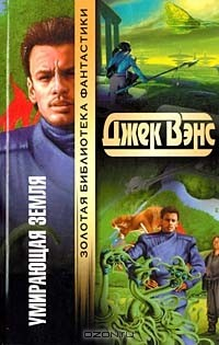 Книга Умирающая Земля на ReadRate.com книга Умирающая Земля