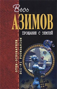 книга Прощание с Землей