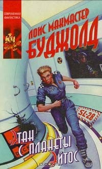 Книга Этан с планеты Эйтос на ReadRate.com книга Этан с планеты Эйтос