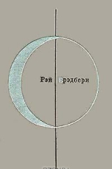 Книга Библиотека современной фантастики. Рэй Брэдбери. Рассказы на ReadRate.com книга Библиотека современной фантастики. Рэй Брэдбери. Рассказы