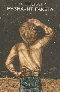 Книга Р - значит ракета на ReadRate.com книга Р - значит ракета