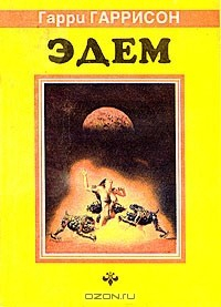 книга Эдем