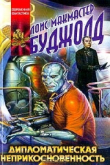 книга Дипломатическая неприкосновенность (пер. с англ. Косовой О.Г.)