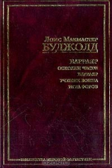 книга Барраяр: Осколки чести; Ученик воина; Игра форов: Сборник (пер. с англ. Черезовой Т., Роя С., Курдюкова С. и др.)