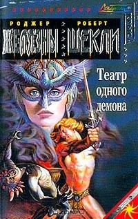 Книга Театр одного демона на ReadRate.com книга Театр одного демона