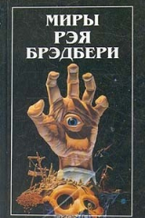 книга Миры Рэя Брэдбери. Вспоминая об убийстве. Холодный ветер, теплый ветер