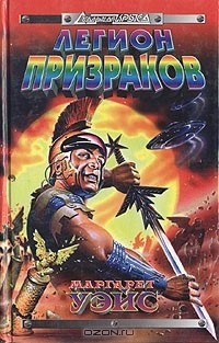 Книга Легион призраков на ReadRate.com книга Легион призраков