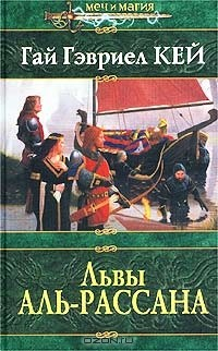 книга Львы Аль-Рассана