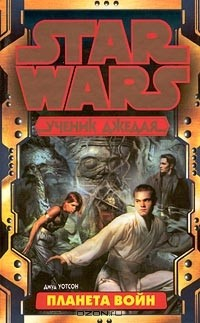 Книга Star Wars: Ученик Джедая. Планета войн на ReadRate.com книга Star Wars: Ученик Джедая. Планета войн
