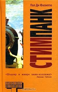 Книга Стимпанк на ReadRate.com книга Стимпанк