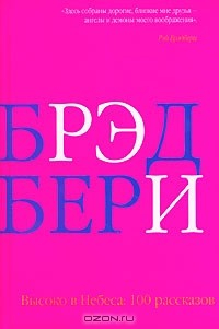 Книга Высоко в небеса. 100 рассказов на ReadRate.com книга Высоко в небеса. 100 рассказов