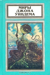 Книга Миры Джона Уиндема. День триффидов. Кукушки Мидвича на ReadRate.com книга Миры Джона Уиндема. День триффидов. Кукушки Мидвича