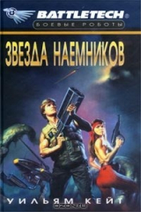 книга Звезда наемников