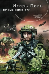 книга Личный номер 777