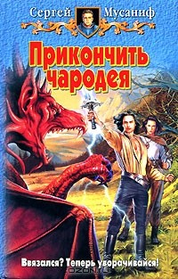 Книга Прикончить чародея на ReadRate.com книга Прикончить чародея