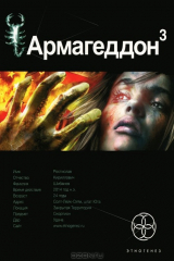 книга Армагеддон. Книга 3. Подземелья смерти