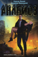 книга Анабиоз