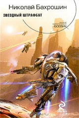 книга Звездный штрафбат