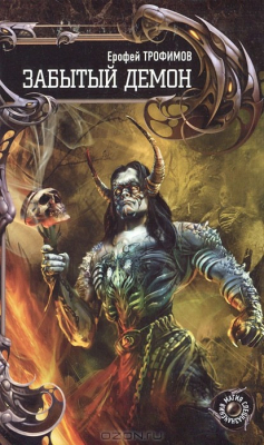 книга Забытый демон
