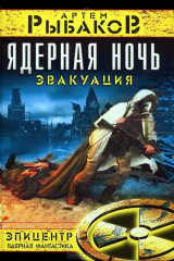 книга Ядерная ночь. Эвакуация
