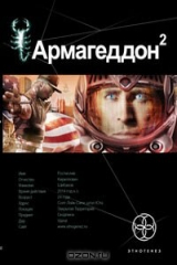 книга Армагеддон. Книга 2. Зона 51