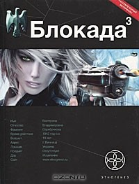 Книга Блокада. Книга 3. Война в зазеркалье на ReadRate.com книга Блокада. Книга 3. Война в зазеркалье
