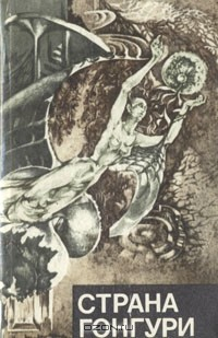Книга Страна Гонгури. Научно-фантастические повести и рассказы писателей Сибири на ReadRate.com книга Страна Гонгури. Научно-фантастические повести и рассказы писателей Сибири