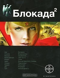 Книга Блокада 2. Книга 2. Тень Зигфрида на ReadRate.com книга Блокада 2. Книга 2. Тень Зигфрида