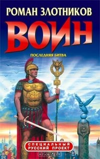 книга Воин. Последняя битва