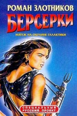книга Берсерки: Мятеж на окраине галактики