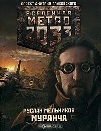Книга Метро 2033. Муранча на ReadRate.com книга Метро 2033. Муранча