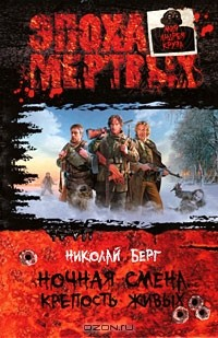Книга Ночная смена. Крепость живых на ReadRate.com книга Ночная смена. Крепость живых