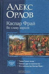 книга Каспар Фрай. Во славу короля