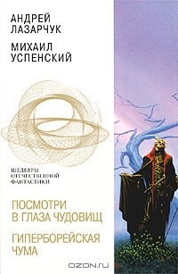 Книга Посмотри в глаза чудовищ. Гиперборейская чума на ReadRate.com книга Посмотри в глаза чудовищ. Гиперборейская чума