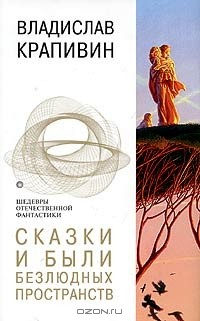 Книга Сказки и были Безлюдных пространств на ReadRate.com книга Сказки и были Безлюдных пространств