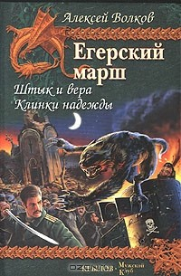 Книга Егерский марш. Книга 1. Штык и вера. Книга 2. Клинки надежды на ReadRate.com книга Егерский марш. Книга 1. Штык и вера. Книга 2. Клинки надежды