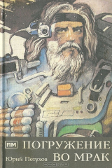 книга Погружение во мрак