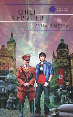 Книга Руна смерти на ReadRate.com книга Руна смерти