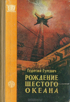 книга Рождение шестого океана