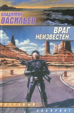 книга Враг неизвестен