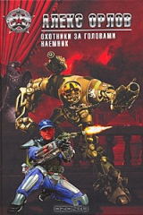 книга Охотники за головами. Наемник