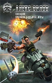 Книга Западня. Правила большой игры на ReadRate.com книга Западня. Правила большой игры