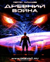 Книга Древний. Война (книга с автографом автора) на ReadRate.com книга Древний. Война (книга с автографом автора)